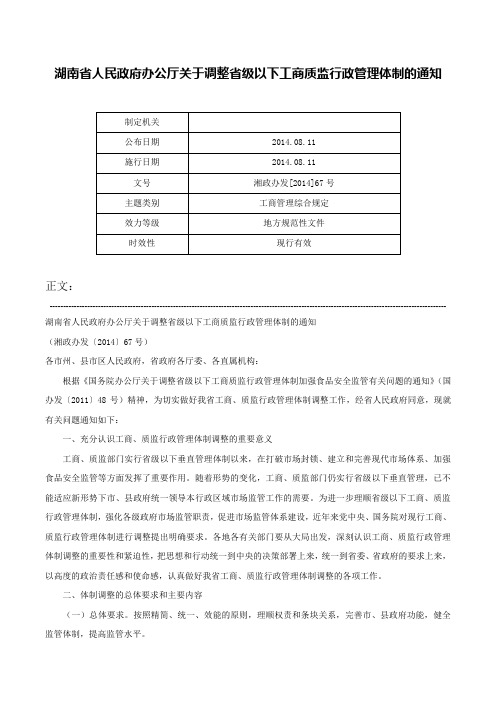 湖南省人民政府办公厅关于调整省级以下工商质监行政管理体制的通知-湘政办发[2014]67号