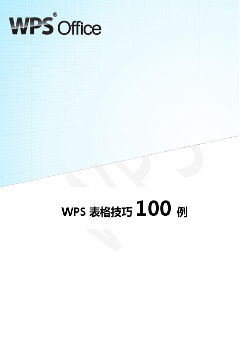 WPS表格实战技巧100例