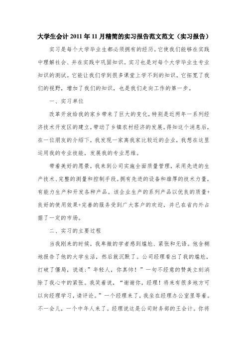 大学生会计2011年11月精简的实习报告范文范文(实习报告).doc