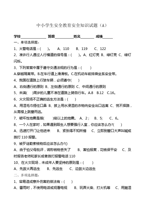 中小学生安全教育安全知识试题