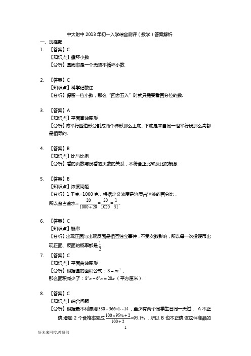 2013年中大附中入学考试解析