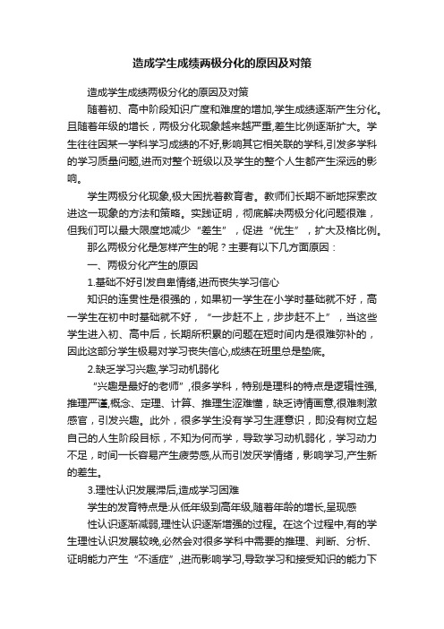 造成学生成绩两极分化的原因及对策