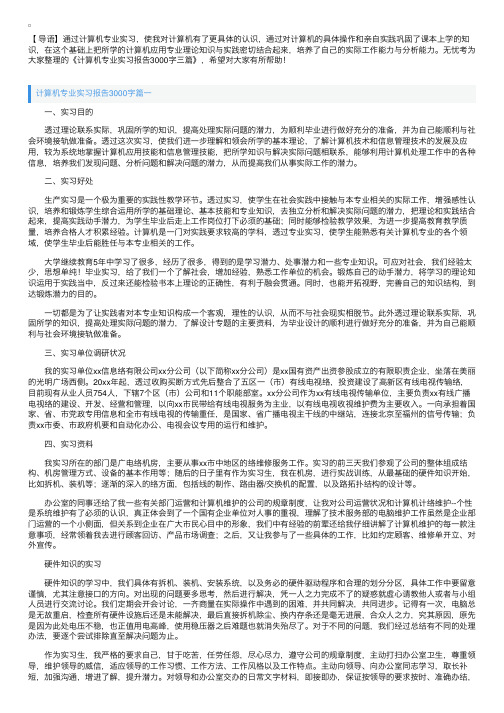 计算机专业实习报告3000字三篇