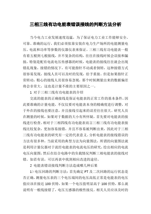 三相三线有功电能表错误接线的判断方法分析