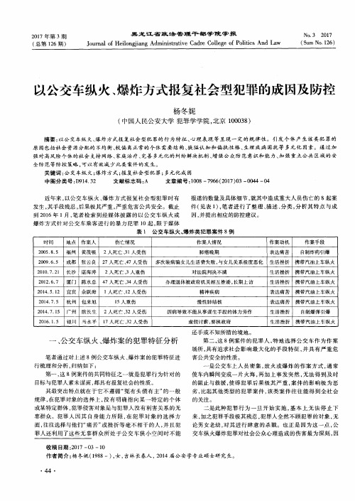 以公交车纵火、爆炸方式报复社会型犯罪的成因及防控