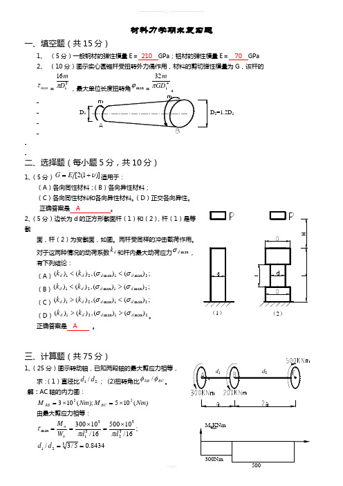 材料力学期末复习题及答案