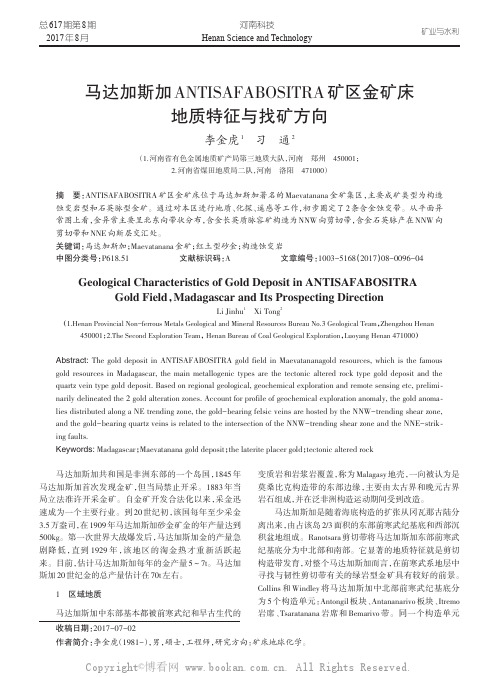 马达加斯加ANTISAFABOSITRA矿区金矿床地质特征与找矿方向