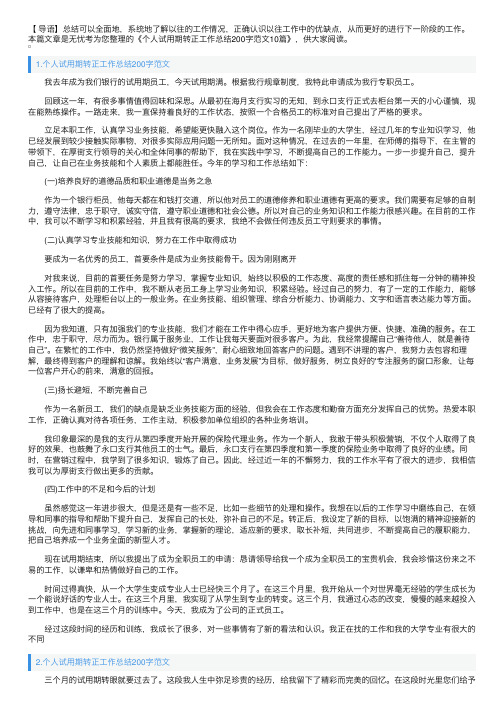 个人试用期转正工作总结200字范文10篇