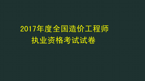 2017年度全国造价工程师执业资格考试真题