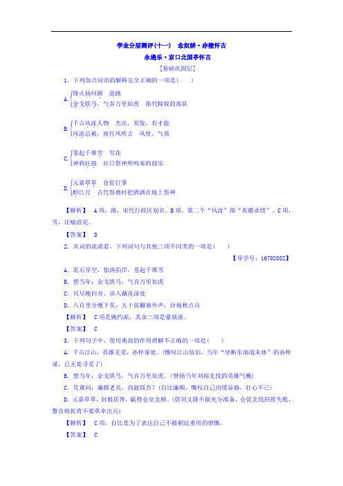 2017-2018学年高中语文 必修2学业分层测评:11念奴娇