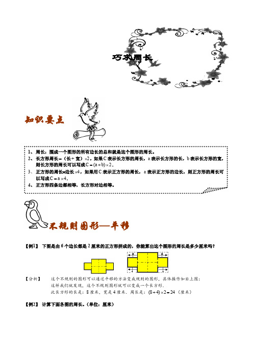 小学奥数习题版三年级几何巧求周长教师版