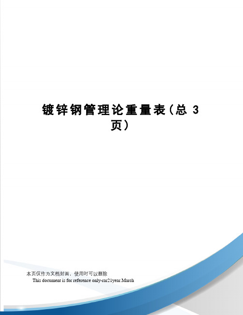 镀锌钢管理论重量表