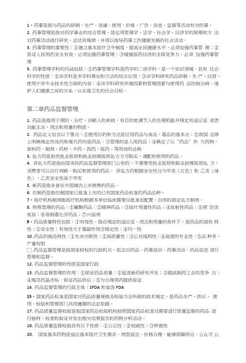 药事管理学复习资料.doc