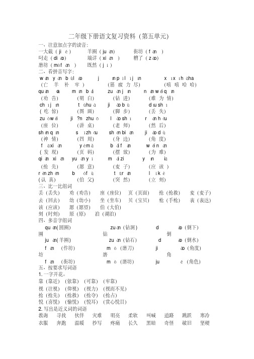 最新部编版二年级语文下册第五单元知识点汇总