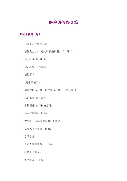 医院请假条3篇_1
