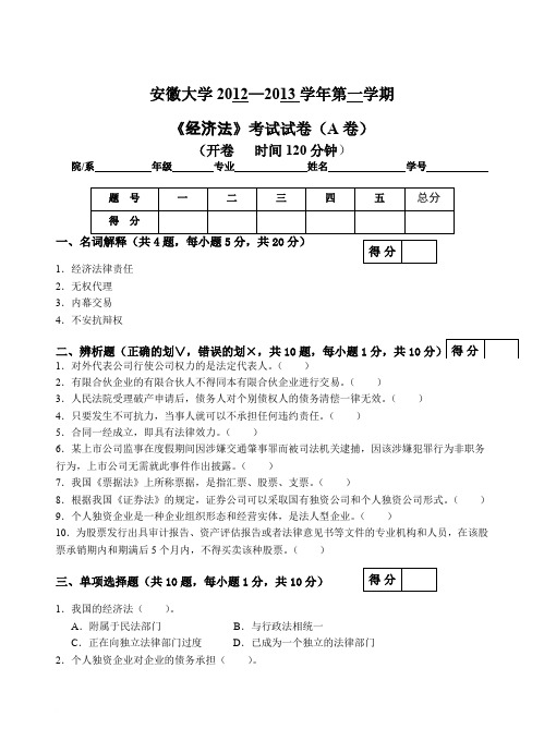 经济法试卷(A卷)