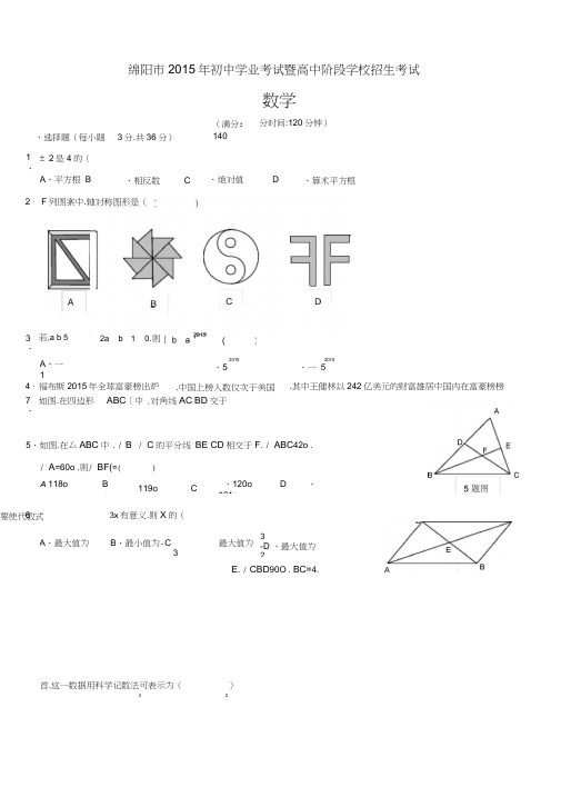 2015年四川省绵阳市中考数学试题和答案