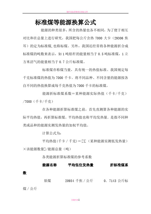 各种能源转化为标准煤的换算公式