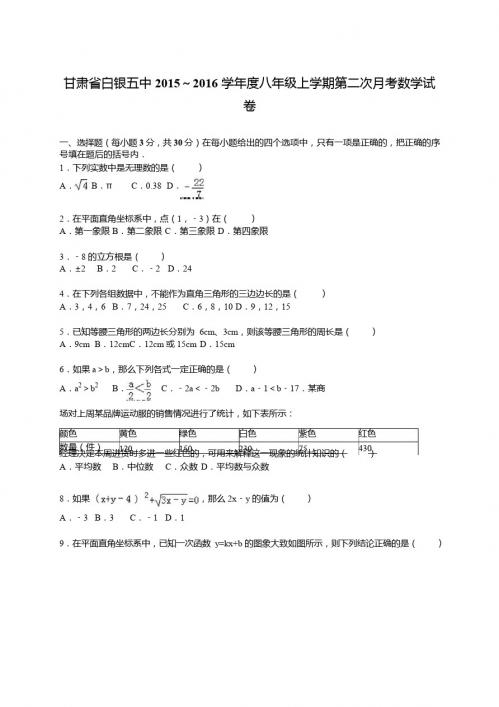 白银五中2015～2016年八年级上第二次月考数学试卷含答案解析