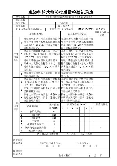 现浇护轮坎检验批质量检验记录表