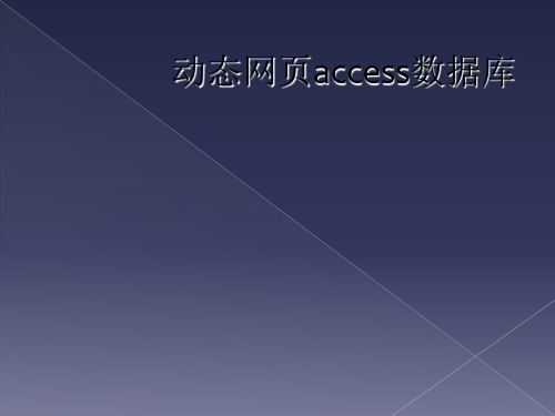 动态网页access数据库