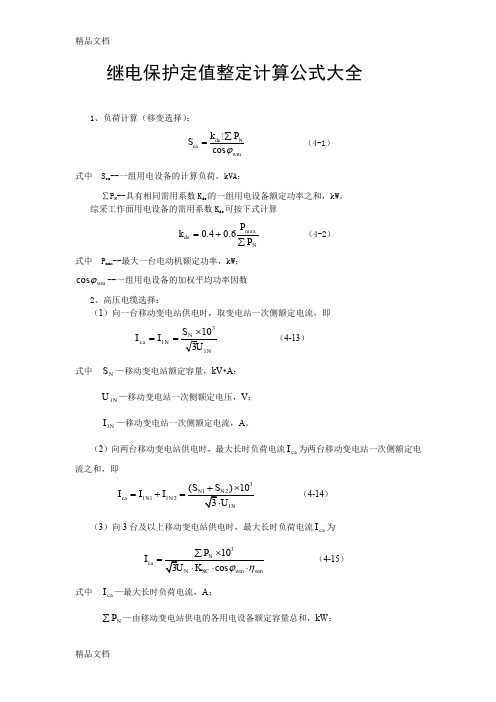 最新继电保护定值整定计算公式大全(最新)..