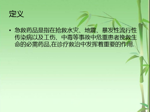 我院急救药品浅解及常见毒物中毒的急救用药