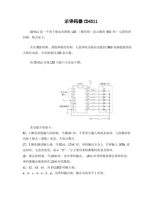 示译码器CD4511