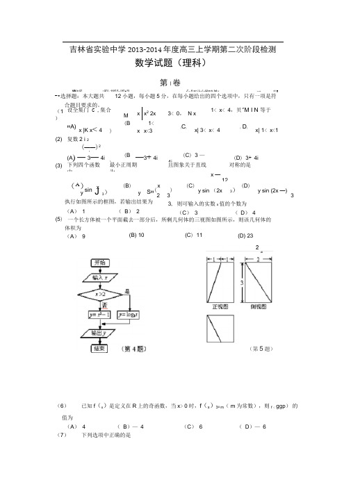 吉林实验中学2014高三上第二次阶段检测-数学(理)