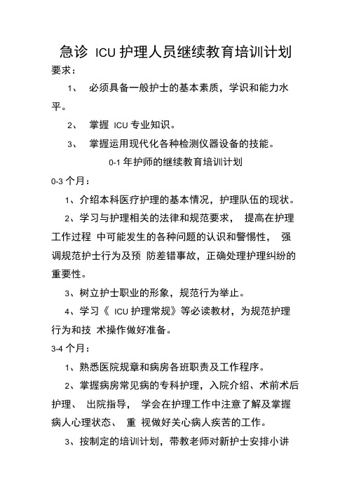 急诊ICU护理人员继续教育培训计划