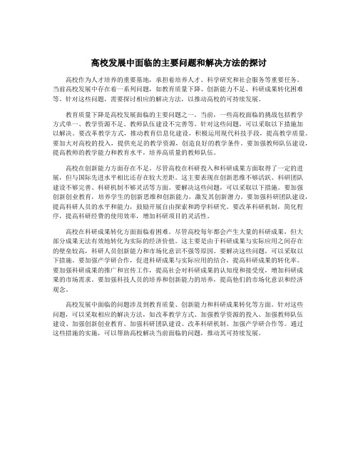 高校发展中面临的主要问题和解决方法的探讨