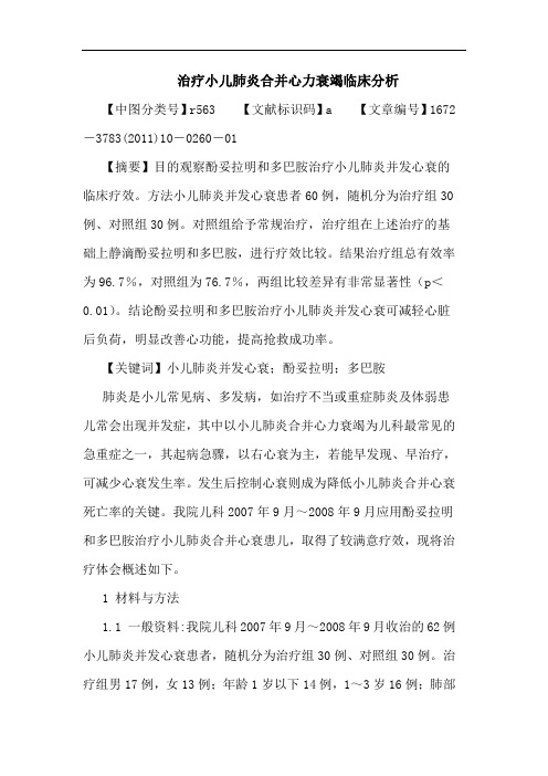 治疗小儿肺炎合并心力衰竭临床论文