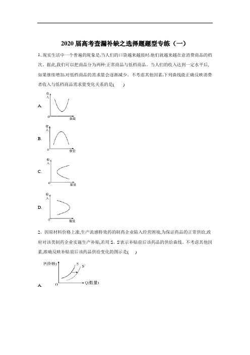 2020届高考二轮政治查漏补缺之选择题题型专练(一)