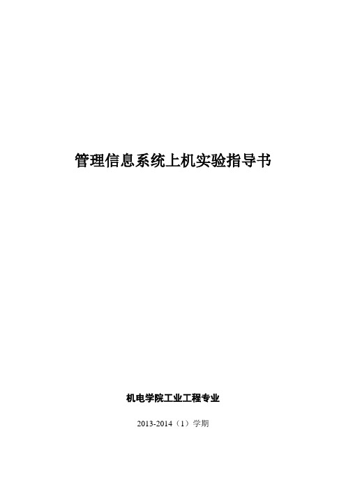 管理信息系统上机实验指导书_实验一