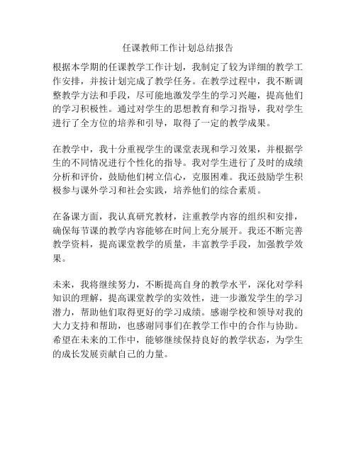 任课教师工作计划总结报告