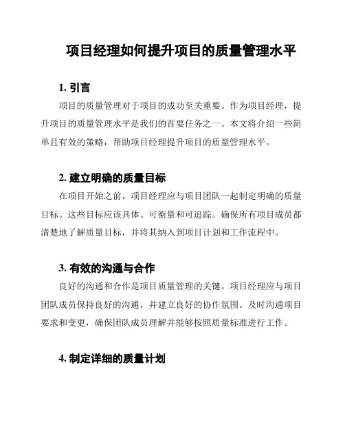 项目经理如何提升项目的质量管理水平