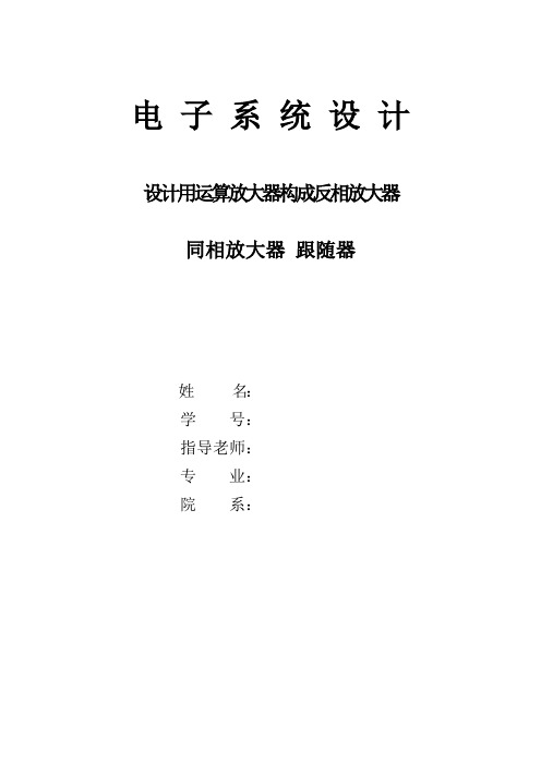 设计用运算放大器构成反相放大器、同相放大器、跟随器