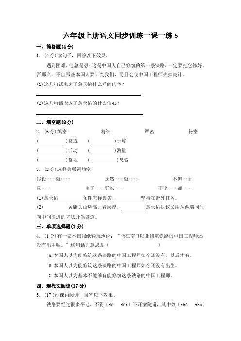 六年级上册语文同步训练一课一练5.詹天佑人教新课标