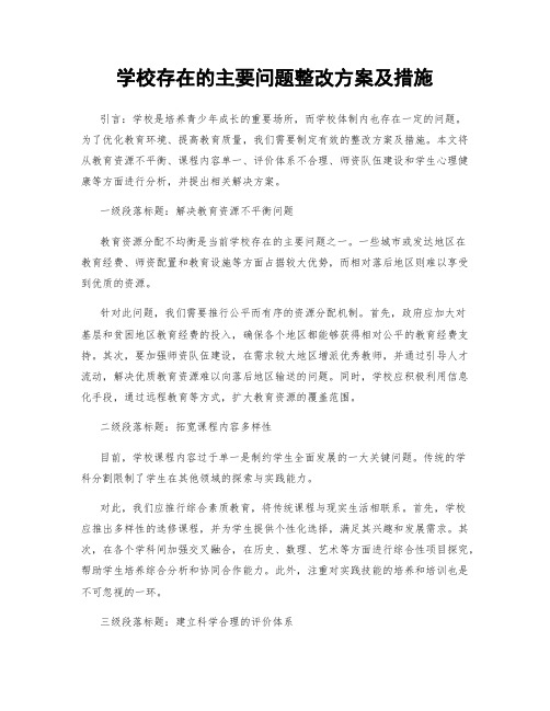 学校存在的主要问题整改方案及措施