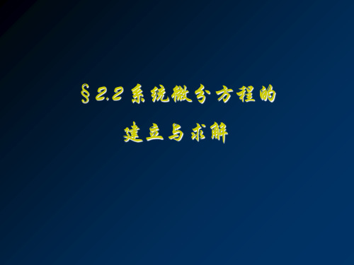 信号与系统 §202 微分方程式的建立与求解PPT课件