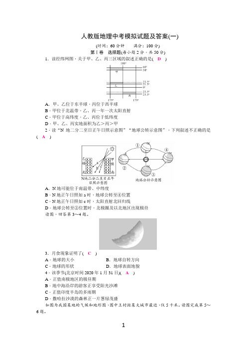 人教版地理中考模拟试题及答案(一)