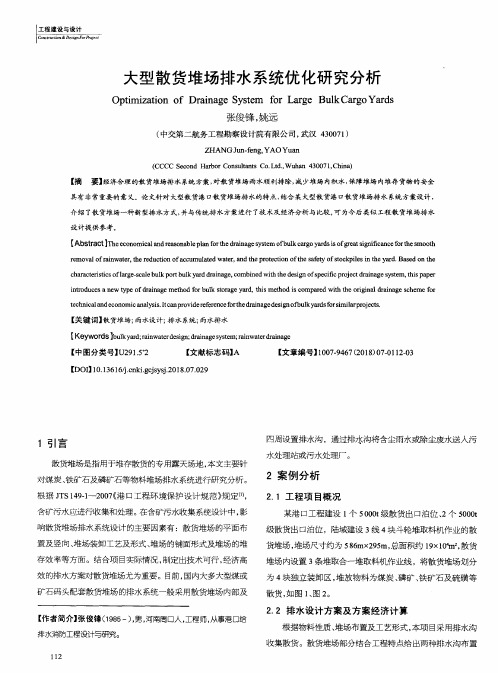 大型散货堆场排水系统优化研究分析