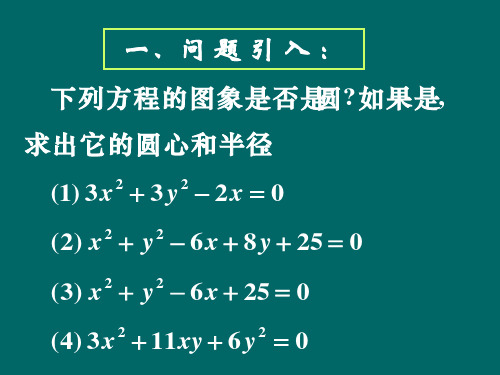 《圆一般方程》(课件)