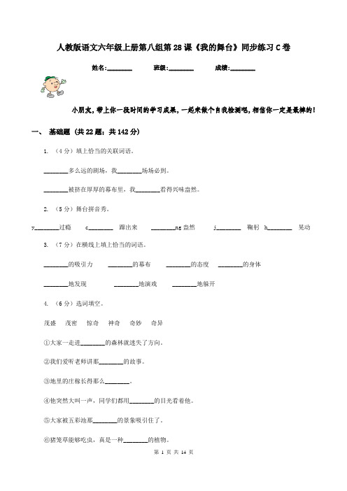 人教版语文六年级上册第八组第28课《我的舞台》同步练习C卷