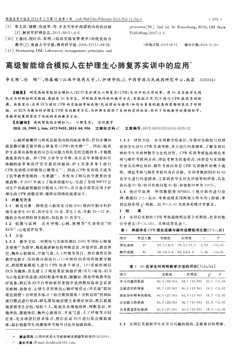 高级智能综合模拟人在护理生心肺复苏实训中的应用