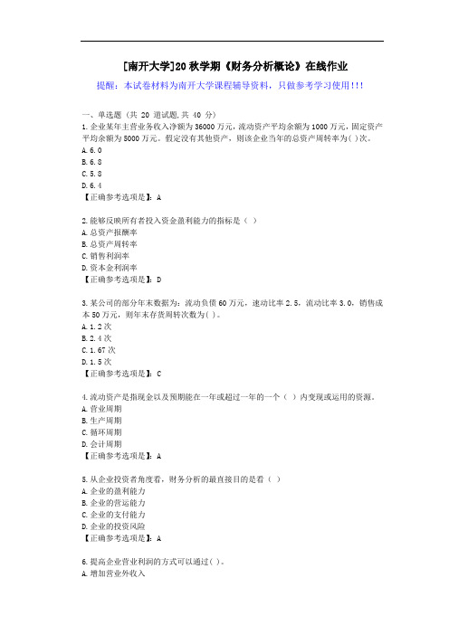 [南开大学]20秋学期《财务分析概论》在线作业试卷-辅导答案1