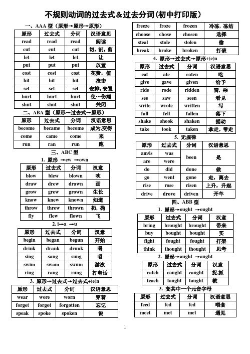 巧记不规则动词的过去式和过去分词B5初中删减打印版