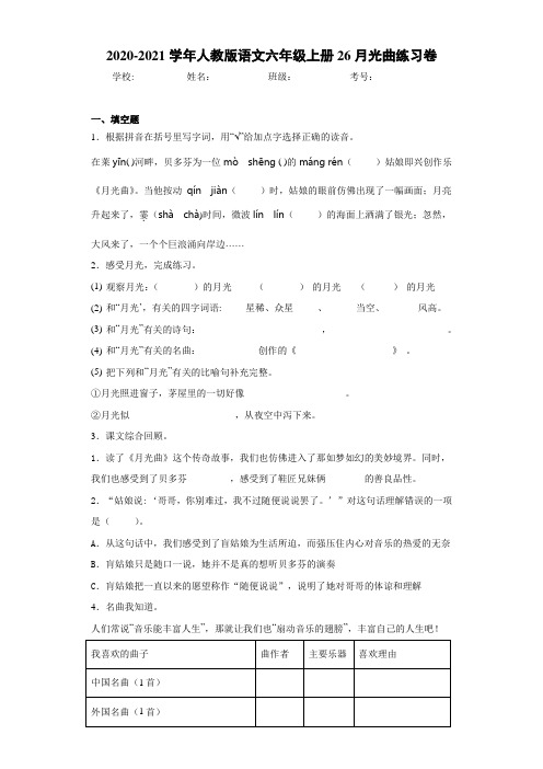 2020-2021学年人教版语文六年级上册26月光曲练习卷