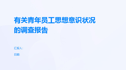 有关青年员工思想意识状况的调查报告