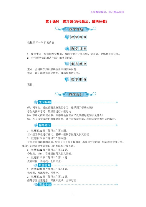 二年级数学上册第二单元100以内的加法和减法第6课时练习课(两位数加减两位数)教案新人教版